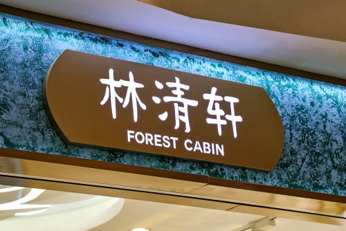 林清轩或将港股敲钟，上半年收入、净利约翻倍