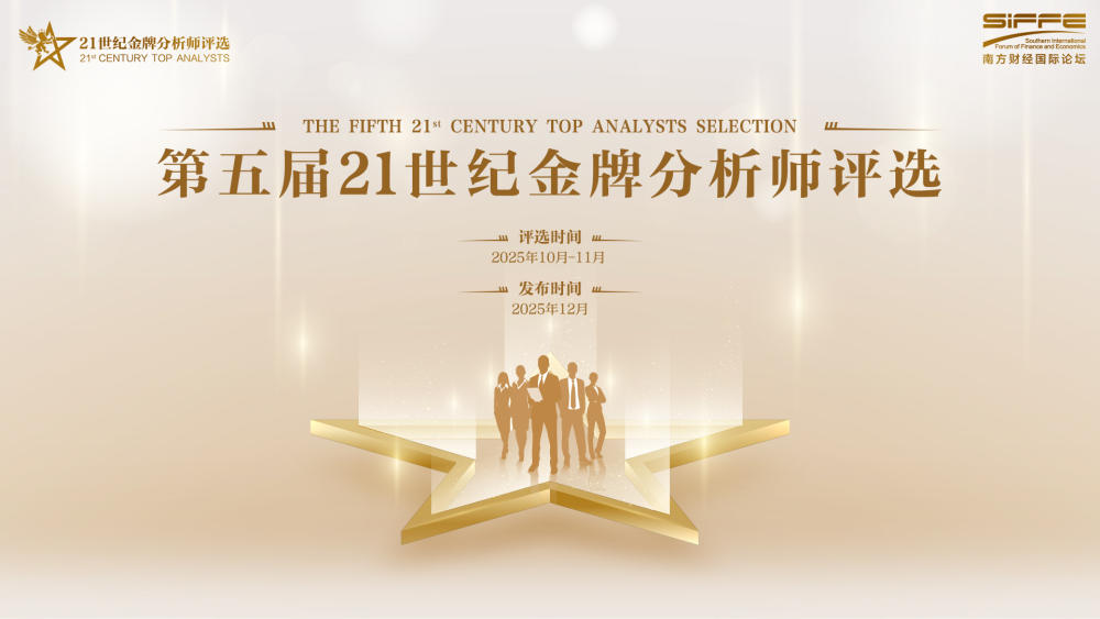 第五届21世纪金牌分析师评选即将启幕，共赴一场价值发现盛宴