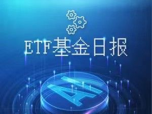 半导体ETF跌幅居前丨ETF基金日报