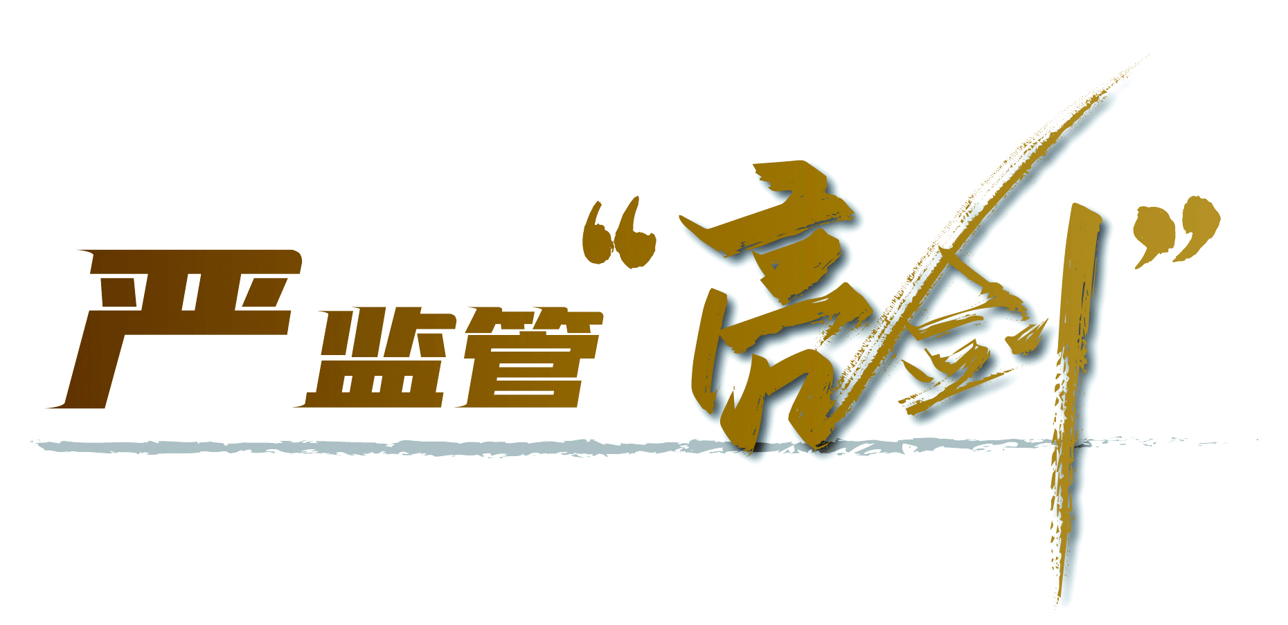 从五年414亿罚单到常态化退市：透视资本市场严监管新态势