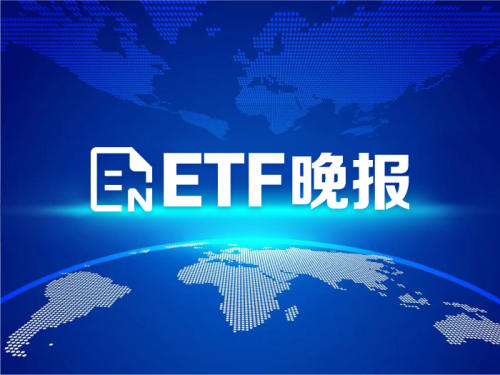 多只电力设备板块ETF上涨；科技类ETF被抢筹丨ETF晚报