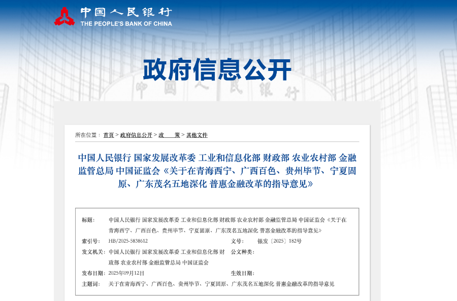 七部门指导五地深化普惠金融改革  广东茂名聚焦九大任务发力
